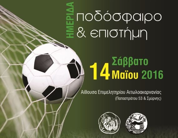 Hμερίδα «Ποδόσφαιρο & Επιστήμη»