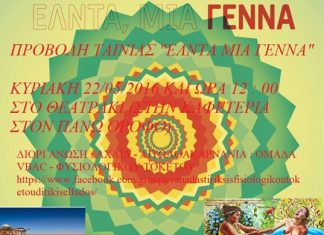 Η ταινία «Έλντα μια γέννα» στο Αγρίνιο στο πλαίσιο της την Διεθνούς Εβδομάδας για τον Σεβασμό στην Γέννα