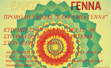 Η ταινία «Έλντα μια γέννα» στο Αγρίνιο στο πλαίσιο της την Διεθνούς Εβδομάδας για τον Σεβασμό στην Γέννα