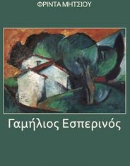 Το βιβλίο «Γαμήλιος Εσπερινός» της Φρίντας Κολοβού – Μήτσιου παρουσιάζεται στο Αγρίνιο