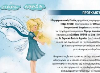 «Πάρε Ανάσα» στο 6ο και 8ο Δημοτικό Σχολείο Αγρινίου