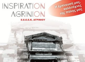 «InspiratiΟΝ AgriniΟΝ» στη Δημοτική Αγορά Αγρινίου από το Ε.Ε.Ε.Ε.Κ Αγρίνιου