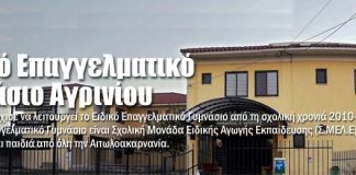 Κλείνει για 14 ημέρες το Ειδικό Επαγγελματικό Γυμνάσιο – Λύκειο Αγρινίου