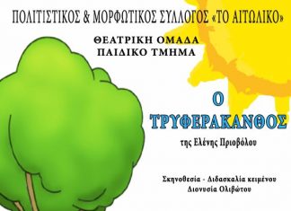 “Ο Τρυφεράκανθος” : Μία Θεατρική Παράσταση από παιδιά για παιδιά στο Αιτωλικό