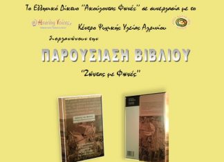 Παρουσίαση του βιβλίου “Ζώντας με Φωνές” από το Κέντρο Ψυχικής Υγείας Αγρινίου