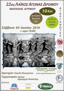 Προκήρυξη '22ου ΛΑΪΚΟΥ ΑΓΩΝΑ ΔΡΟΜΟΥ ΝΕΑΠΟΛΗΣ ΑΓΡΙΝΙΟΥ'