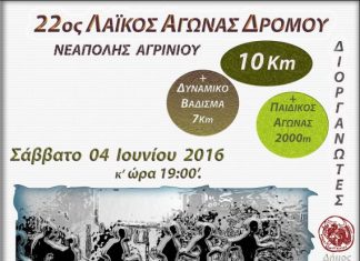 H προκήρυξη του 22ου Λαϊκού Αγώνα Δρόμου Νεάπολης Αγρινίου