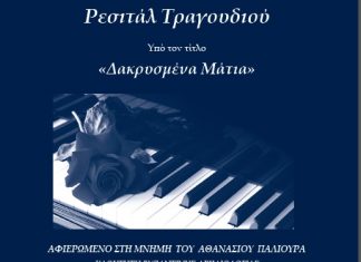 Ρεσιτάλ Τραγουδιού με τίτλο «Δακρυσμένα Μάτια»