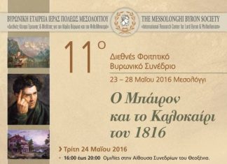 11ο Διεθνές Φοιτητικό Βυρωνικό Συνέδριο