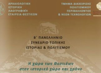 2o Συνέδριο Τοπικής Ιστορίας και Πολιτισμού : «Η χώρα των Θεστιέων στον ιστορικό χώρο και τον χρόνο»