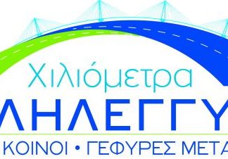 «Xιλιόμετρα Aλληλεγγύης» : Κοινή δράση για την περίοδο των εορτών