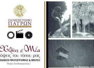 Εγκαινιάζεται η έκθεση Φωτογραφίας – Βίντεο «Χίλιες και μία όψεις του τόπου μας»
