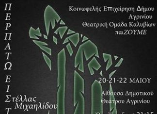 «Περπατώ εις το δάσος – αλλιώς» στο ΔΗ.ΠΕ.ΘΕ Αγρινίου από τη θεατρική ομάδα Καλυβίων