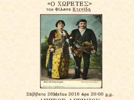 “Ο Χωρέτες” τστο ΔΗΠΕΘΕ Αγρινίου από τη θεατρική ομάδα του Συλλόγου Ποντίων