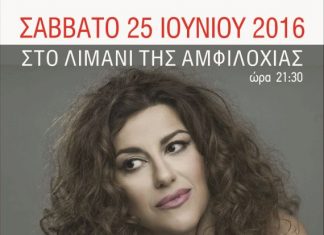 Συναυλία με την Σοφία Παπάζογλου στην Αμφιλοχία