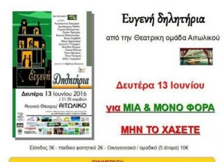 «Ευγενή δηλητήρια» από την Θεατρική ομάδα Αιτωλικού