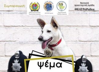 «Ψέμα στο Ψέμα» από την Θεατρική Ομάδα «ΘΕΑΤΡOPolice» στο ΔΗ.ΠΕ.ΘΕ Αγρινίου