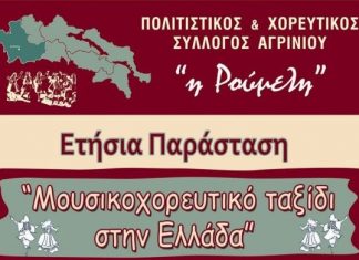 Τελετή λήξης του Συλλόγου «Η Ρούμελη»