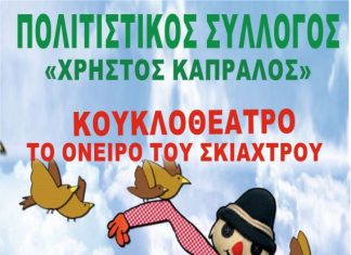 Κουκλοθέατρο από τον Πολιτιστικό Σύλλογο «Χρήστος Καπράλος» στα Αμπάρια Παναιτωλίου