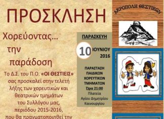 Εκδήλωση λήξης των τμημάτων του Πολιτιστικού Ομίλου “Οι Θεστιείς”