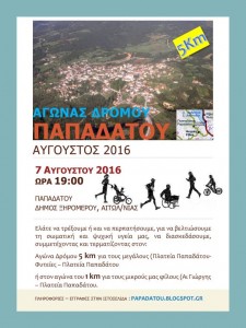 1ος ΑΓΩΝΑΣ ΔΡΟΜΟΥ ΠΑΠΑΔΑΤΟΥ