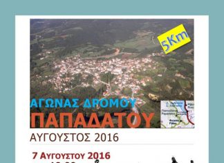 1ος Aγώνας Δρόμου Παπαδάτου Ξηρόμερου