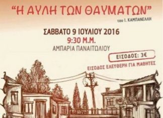 «Η αυλή των θαυμάτων» στα Αμπάρια Παναιτωλίου