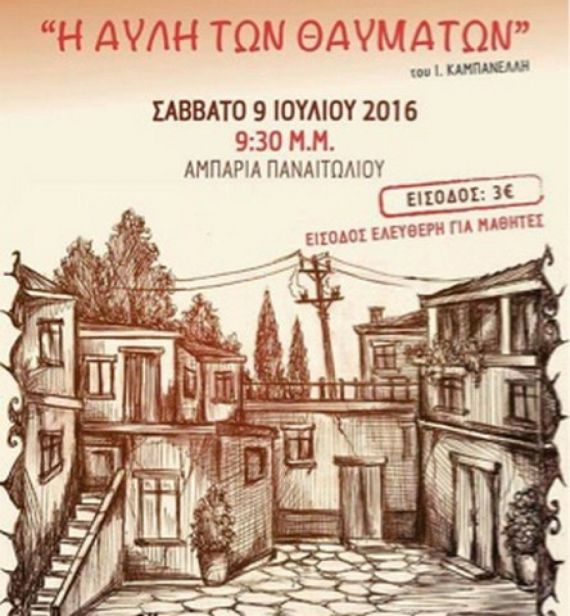 «Η αυλή των θαυμάτων»
