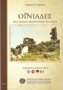 «Οινιάδες – Μια Αρχαία Ακαρνανική Πολιτεία»