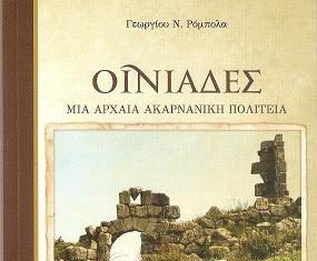 «ΟΙΝΙΑΔΕΣ – Μια αρχαία Ακαρνανική Πολιτεία»