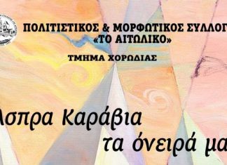 “Άσπρα Καράβια τα Όνειρά μας” από τη Χορωδία του Πολιτιστικού Συλλόγου “Το Αιτωλικό”