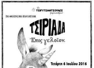 Οι “Τσιριτσάντσουλες” για μία παράσταση στο Αιτωλικό