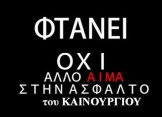 «Φτάνει, όχι άλλο αίμα στην άσφαλτο του Καινούργιου»