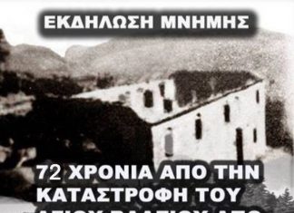 Eκδήλωση μνήμης: 72 χρόνια από από την καταστροφή του Αγίου Βλασίου από τους Γερμανούς