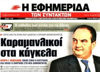 Επιτέλους βρέθηκε πρωτοσέλιδο να τον στεγάσει