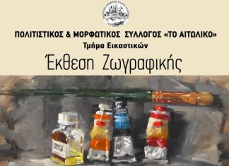 Έκθεση Ζωγραφικής του Πολιστικού Συλλόγου “Το Αιτωλικό”