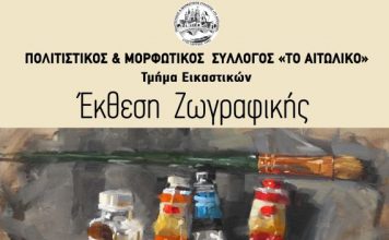 Έκθεση Ζωγραφικής του Πολιστικού Συλλόγου “Το Αιτωλικό”