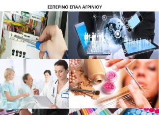 Eγγραφές στο Εσπερινό ΕΠΑΛ Αγρινίου για το Σχ. Έτος 2016-17