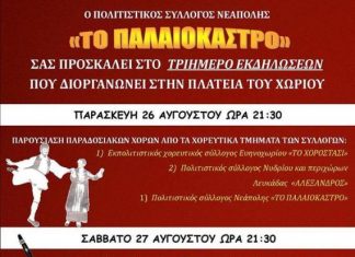 Τριήμερο εκδηλώσεων στη Νεάπολη Αγρινίου