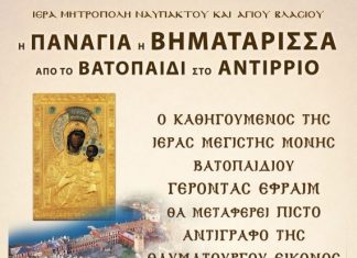 H Παναγία η Βηματάρισσα από το Βατοπαίδι στο Αντίρριο