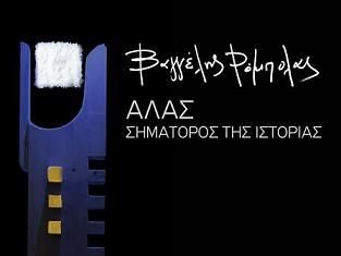 Η νέα έκθεση της “Διεξόδου” στη Ναύπακτο: «Άλας – Σηματωρός της Ιστορίας».