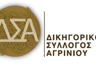 Εκδήλωση του Δικηγορικού Συλλόγου Αγρινίου για τα 82 χρόνια από την ίδρυση του Πρωτοδικείου Αγρινίου