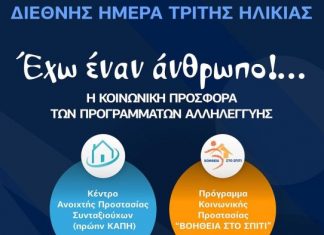 Εκδήλωση στο Μεσολόγγι με αφορμή τη Διεθνή Ημέρα Τρίτης Ηλικίας