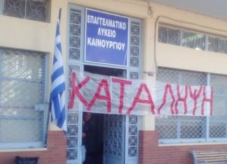 Ψήφισμα του Συλλόγου Διδασκόντων ΕΠΑΛ Καινουργίου