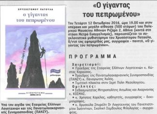 Παρουσίαση βιβλίου του Χρυσόστομου Πατούλα στην Αθήνα