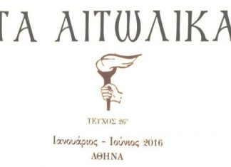 Κυκλοφορεί ο 26ος τόμος του περιοδικού “Τα Αιτωλικά”