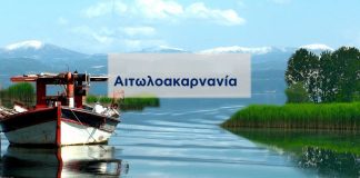 Στα δύο οι Νatura της Αιτωλοακαρνανίας