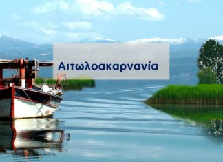 Στα δύο οι Νatura της Αιτωλοακαρνανίας