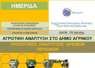 Ημερίδα για τις προοπτικές ανάπτυξης ορεινών περιοχών στην Κυπάρισσο