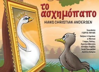 Παιδικό Θέατρο : «Το ασχημόπαπο» στο Αγρίνιο